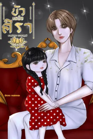 ปกนิยาย บัวเหนือศิรา (Mpreg) มี E-book