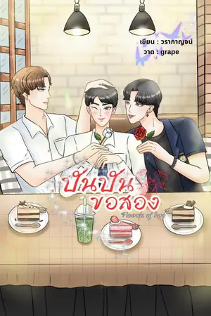 ปกนิยาย ปันปันขอสอง (BL) มี E-book