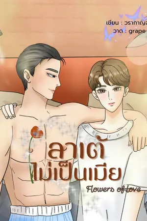 ปกนิยาย ลาเต้ไม่เป็นเมีย (BL) มี E-book