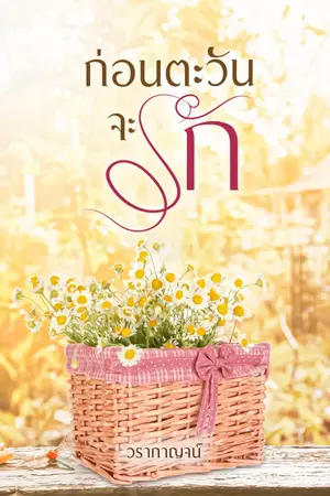 ปกนิยาย ก่อนตะวันจะรัก (Mpreg) มี E-book