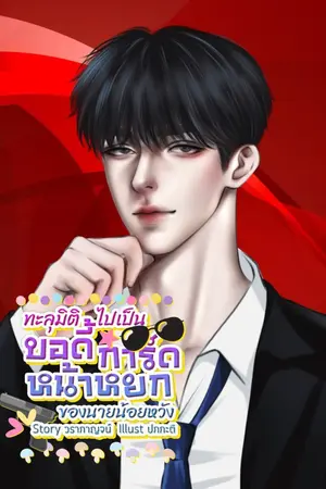 ปกนิยาย ทะลุมิติไปเป็นบอดี้การ์ดหน้าหยกของนายน้อยหวัง (BL)