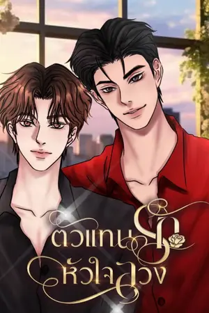 ปกนิยาย ตัวแทนรักหัวใจลวง (Mpreg)