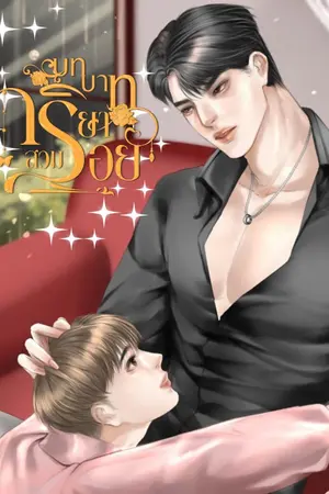 ปกนิยาย บทบาทภริยาสวมรอย (Mpreg)