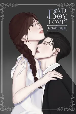 ปกนิยาย E-Book [ฟรี] BAD BOY LOVE เกมรักร้าย นายรุ่นพี่│NC20+