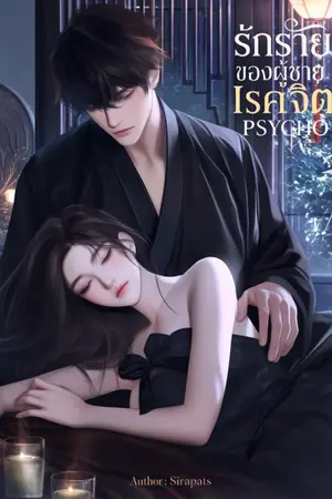ปกนิยาย รักร้ายของผู้ชายโรคจิต (Psycho)