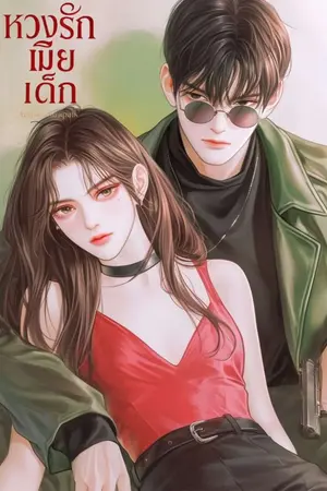 ปกนิยาย หวงรัก เมียเด็ก (คุณสิงห์ x หวาน) จบมี Ebook!!