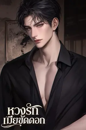 ปกนิยาย หวงรัก เมียขัดออก [เสี่ยชัช] I จบแล้วมี Ebook!!