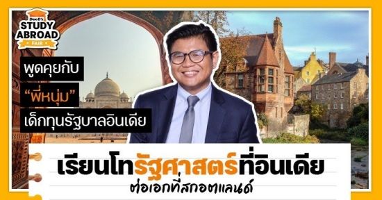 สุดจัดเด็กรัฐศาสตร์! เล่าเข้มๆ ฉบับ 'พี่หนุ่ม' เด็กทุนรัฐบาลอินเดีย เคยแจมขบวนประท้วงจนยิ่งเข้าใจสังคม