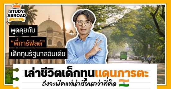 รีวิวแบบแรนดอมฉบับ ‘นักเรียนทุนอินเดีย’ พีคแต่ก็สนุก ดูรวมๆ แล้วมีเสน่ห์!&nbsp; 