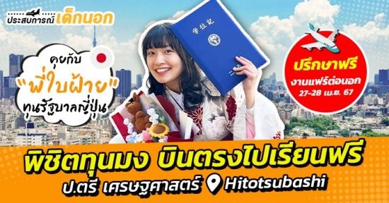 เรียน ป.ตรี เศรษฐศาสตร์ญี่ปุ่นยากไหม? เปิดใจ ‘ใบฝ้าย’ ดีกรีเด็กทุนรัฐบาลญี่ปุ่นในรั้ว『 Hitotsubashi University 』 