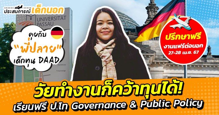 3 ปีสุดคุ้มของเด็กทุน DAAD เรียนโทสาขารัฐศาสตร์ที่ ‘เยอรมนี’ ฟรีทุกอย่าง! (Universität Passau)