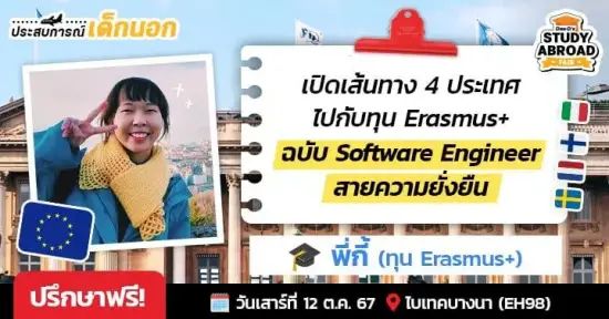 'พี่กี้' รีวิวชีวิตเด็กทุน Erasmus+ เปิดโลกให้สุด 4 เทอม 4 ประเทศในยุโรป โปรแกรม Software Engr. for Green Deal Dek-D.com 