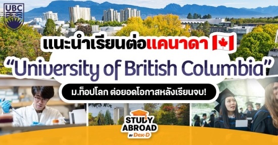 เตรียมย้ายไปแคนาดา! เปิดรั้ว ‘University of British Columbia’ ม.ดังคุณภาพดี มีทุนให้เพียบ