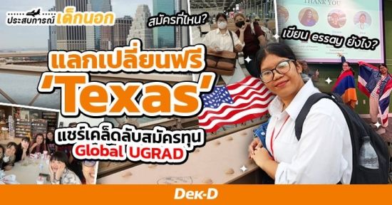 แชร์ทริกพิชิตทุนฟรี ‘Global UGRAD’ รีวิวชีวิตเด็กแลกเปลี่ยนฉบับวัยรุ่นเมกันที่ 'Texas'