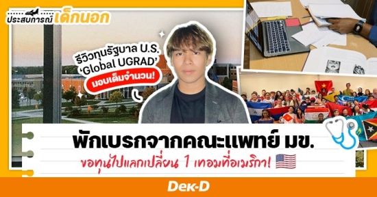 พักเบรกจากคณะแพทย์ที่ไทย คว้าทุน Global UGRAD ไปแลกเปลี่ยนฟรี 1 เทอมที่อเมริกา @ Grand Valley State University