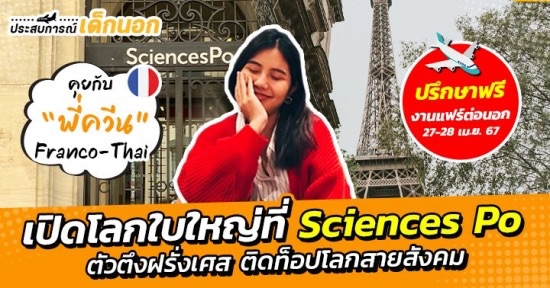 2 ปีสุดคุ้มของเด็กทุนฝรั่งเศสที่ ‘Sciences Po’ ตารางหนักและแน่นดุจบอดี้ไวน์ วิชาดึงดูดใจยิ่งกว่าน้ำหอม