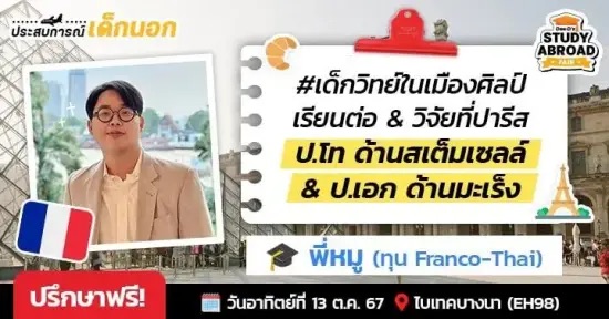 'พี่หมู' เล่าชีวิตเด็กทุนฝรั่งเศส Franco-Thai ในรั้ว Sorbonne Université ไปเรียนวิทย์แบบภาษาฝรั่งเศสเป็นศูนย์!