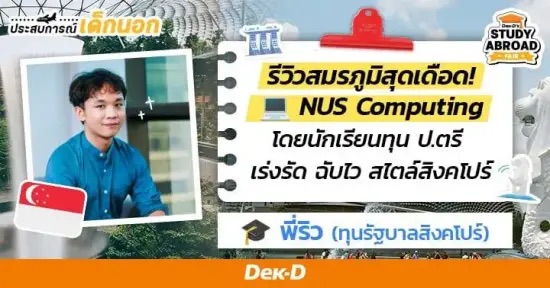 ‘พี่ริว’ รีวิวสมรภูมิ ป.ตรี สุดเดือดที่ ‘NUS Computing’ (#1 สิงคโปร์) รวมหัวกะทิและวิชาสุดท้าทายพร้อมให้บวก! 