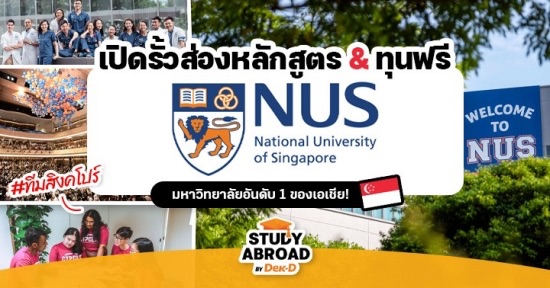 ส่องรั้ว ‘National University of Singapore’ ม.อันดับ 1 ของเอเชีย (มีทุนให้เพียบ!) 
