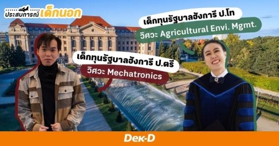 รีวิวพิชิตทุนรัฐบาลฮังการี (ป.ตรี/โท) กับการเรียนวิศวะในรั้ว University of Debrecen ม.อันดับ 2 ของประเทศ 