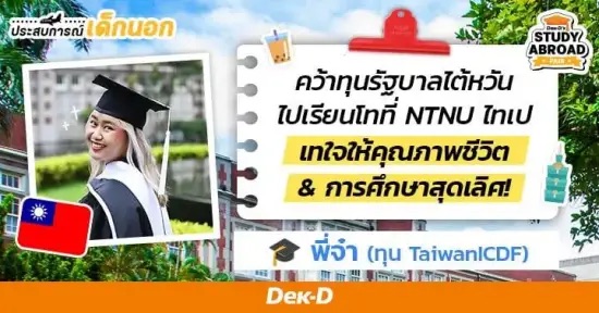 น่าเรียนมากพี่จ๋า! #รีวิวไต้หวัน ฉบับเด็กทุน TaiwanICDF จบ ป.โท ภาคอินเตอร์จาก National Taiwan Normal University