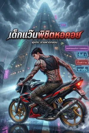 ปกนิยาย เด็กแว๊นพิชิตหอคอย