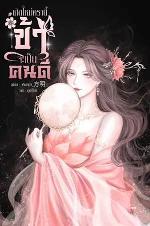 ปกนิยาย เกิดใหม่ครานี้ ข้าจะเป็นคนดี