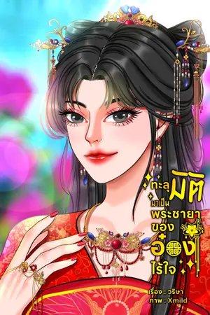 ปกนิยาย ทะลุมิติมาเป็นพระชายาของอ๋องไร้ใจ