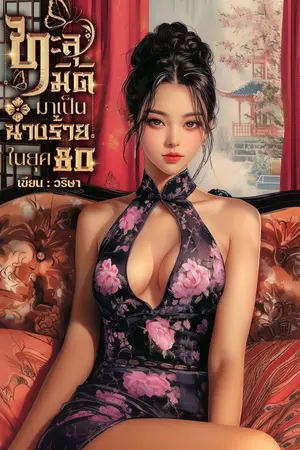 ปกนิยาย ทะลุมิติมาเป็นนางร้ายในยุค80