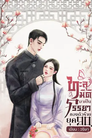 ปกนิยาย ทะลุมิติมาเป็นภรรยาของตัวร้ายยุค 90