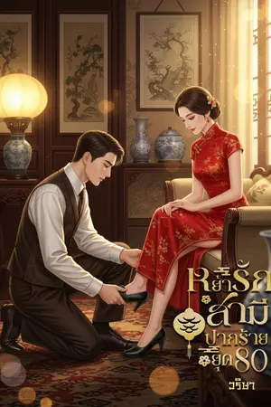 ปกนิยาย หย่ารักสามีปากร้ายยุค 80