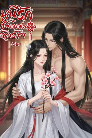 ปกนิยาย หนีรักชินอ๋องตัวร้าย