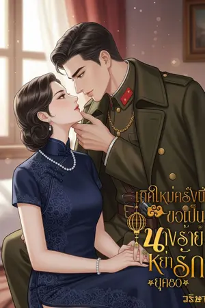 ปกนิยาย เกิดใหม่ครั้งนี้ขอเป็นนางร้ายหย่ารักยุค 80