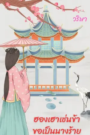 ปกนิยาย ฮองเฮาเช่นข้าขอเป็นนางร้าย