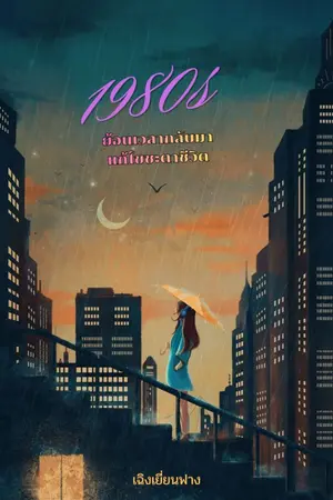 ปกนิยาย 1980s ย้อนเวลากลับมาแก้ไขชะตาชีวิต