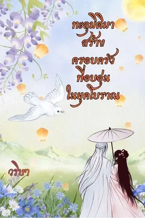 ปกนิยาย ทะลุมิติมาสร้างครอบครัวที่อบอุ่นในยุคโบราณ