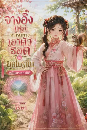 ปกนิยาย จางอิ้งเหย่หาหนทางเอาตัวรอดในยุคโบราณพร้อมระบบมิติ