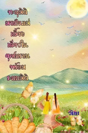 ปกนิยาย ทะลุมิติมาเป็นแม่เลี้ยงเดี่ยวในยุคโบราณพร้อมระบบมิติ