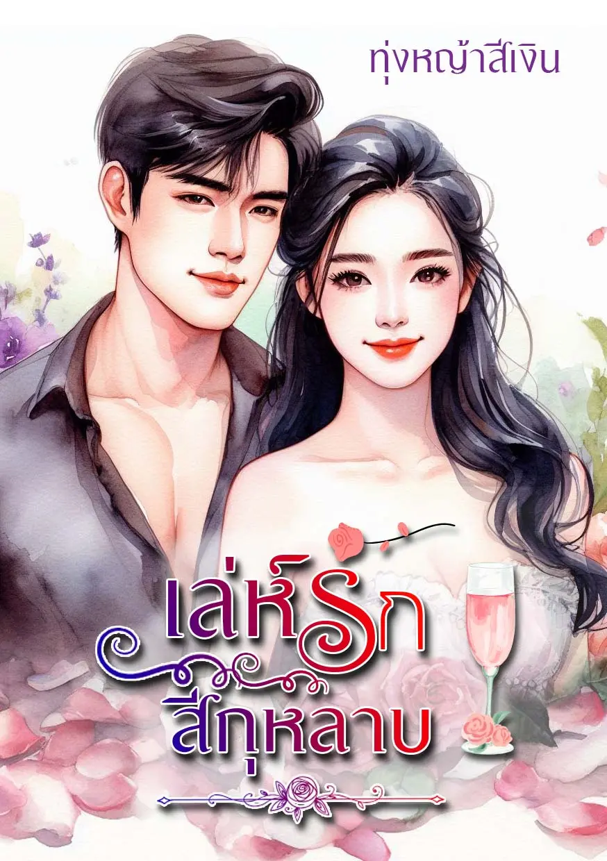 ปกนิยาย เล่ห์ รักสีกุหลาบ