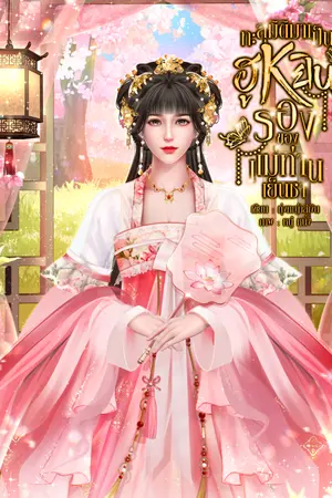 ปกนิยาย ทะลุมิติมาเป็นฮูหยินรองของแม่ทัพเย็นชา