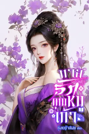 ปกนิยาย ทาสรักคุณหนูเก้า