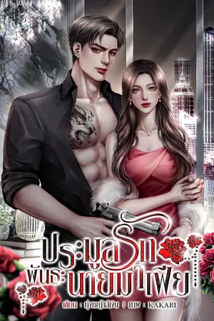 ปกนิยาย ประมูลรักพันธะนายมาเฟีย