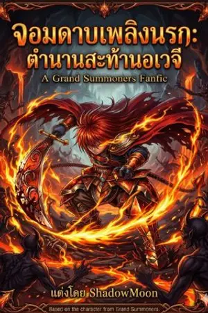 ปกนิยาย จอมดาบเพลิงนรก: ตำนานสะท้านอเวจี