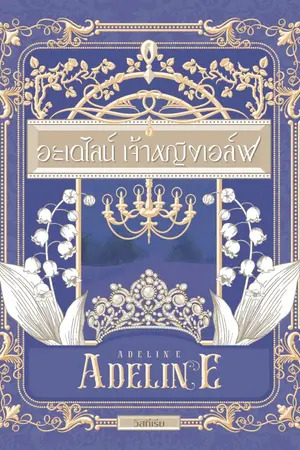 ปกนิยาย อะเดไลน์ เจ้าหญิงเอล์ฟ (Adeline)