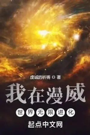 ปกนิยาย (นิยายแปล)ฉันกำลังวิวัฒนาการอย่างไม่มีที่สิ้นสุดในโลกมาร์เวล