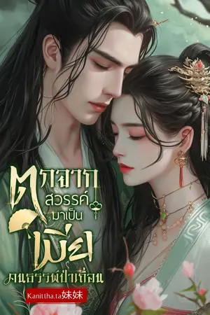 ปกนิยาย ตกจากสวรรค์มาเป็นเมียคนธรรพ์ป่าเถื่อน (E-book ลดราคาใน Meb)