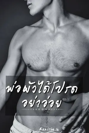 ปกนิยาย พ่อผัวได้โปรดอย่าอ่อย(มี E-book แล้ว)