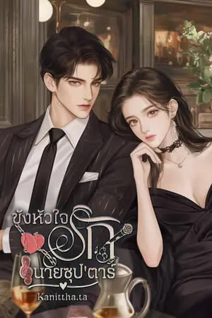 ปกนิยาย #อ่านฟรี ขังหัวใจรักนายซุป'ตาร์ (มี E-book แล้ว)