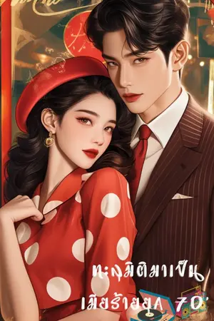 ปกนิยาย (มี E-book แล้ว)ทะลุมิติมาเป็นเมียร้ายยุค 70'