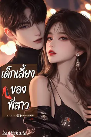 ปกนิยาย (มี E-book แล้ว)เด็กเลี้ยงของพี่